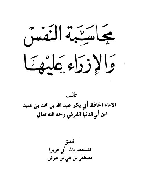 محاسبة النفس والإزراء عليها  - ط. العلمية